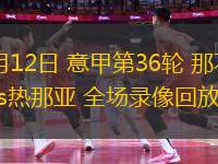 1xbet体育官方-球队实力强劲，比赛场面精彩纷呈