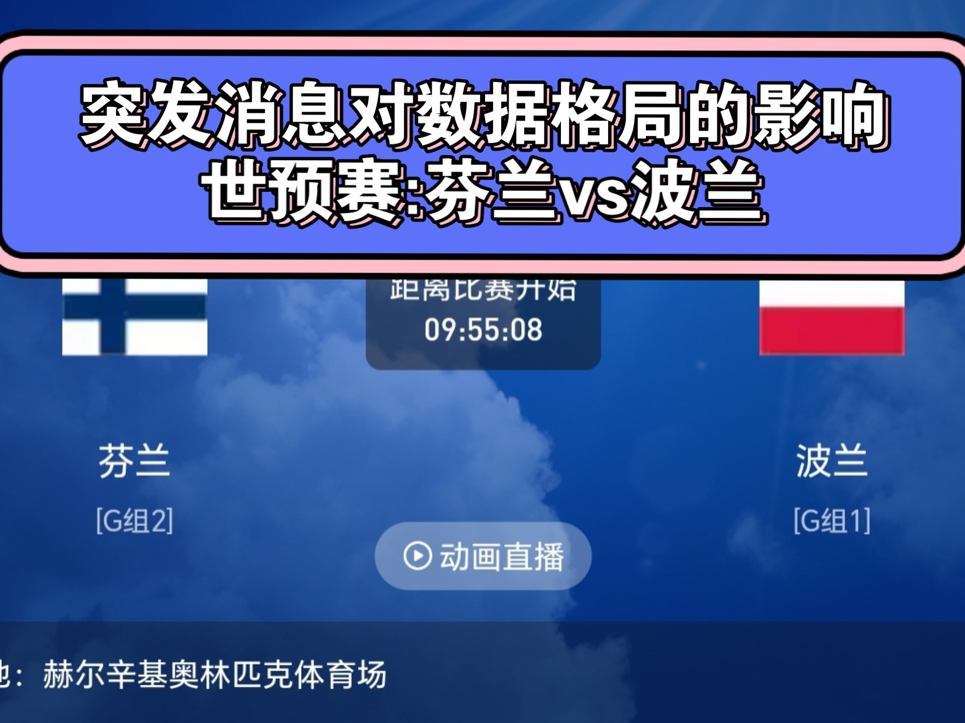 1xbet体育视频-关于波兰晋级欧洲预选赛半决赛，冰岛意外告终的信息